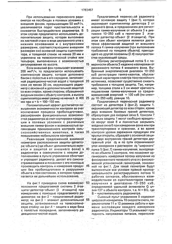 Переносной радиометр для радиационного контроля продукции агропромышленного производства (патент 1783457)