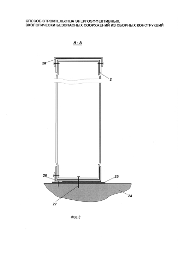 Способ строительства энергоэффективных, экологически-безопасных сооружений из сборных конструкций (патент 2582241)