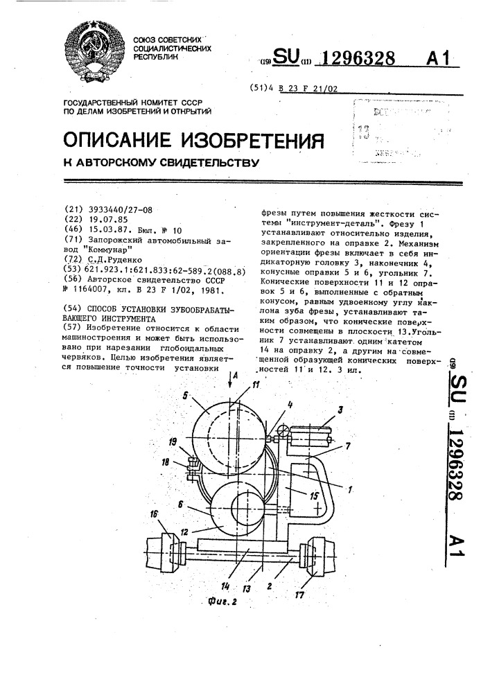 Способ установки зубообрабатывающего инструмента (патент 1296328)