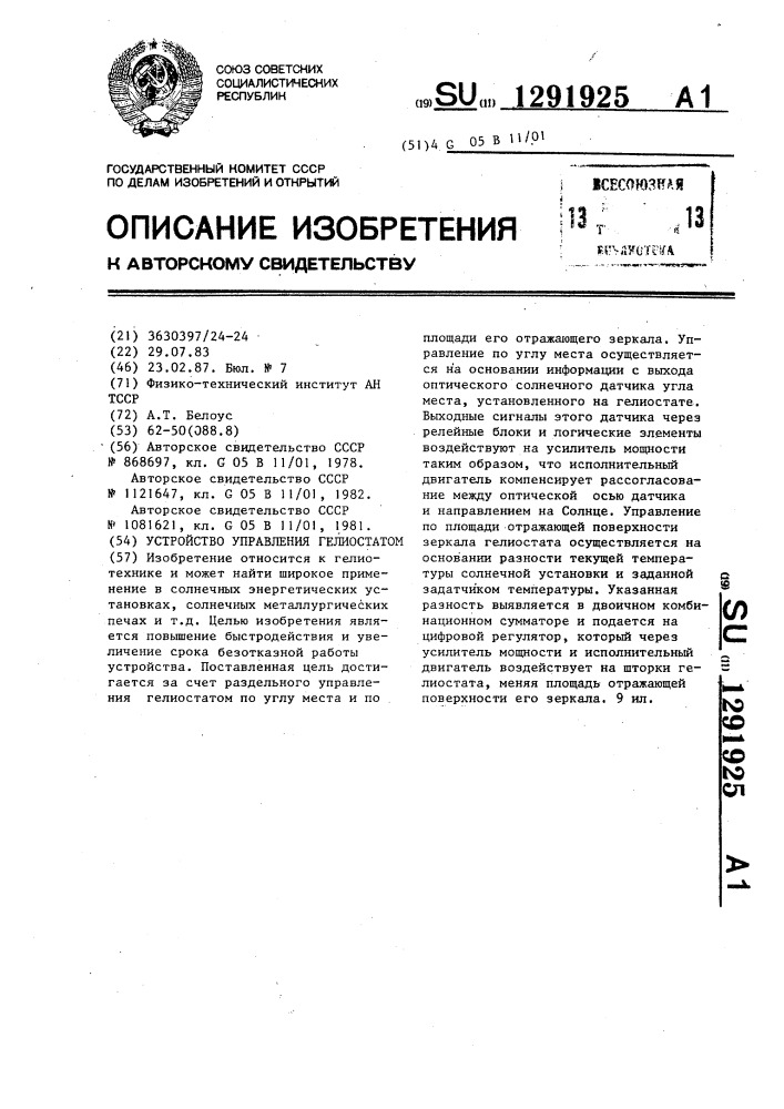 Устройство управления гелиостатом (патент 1291925)