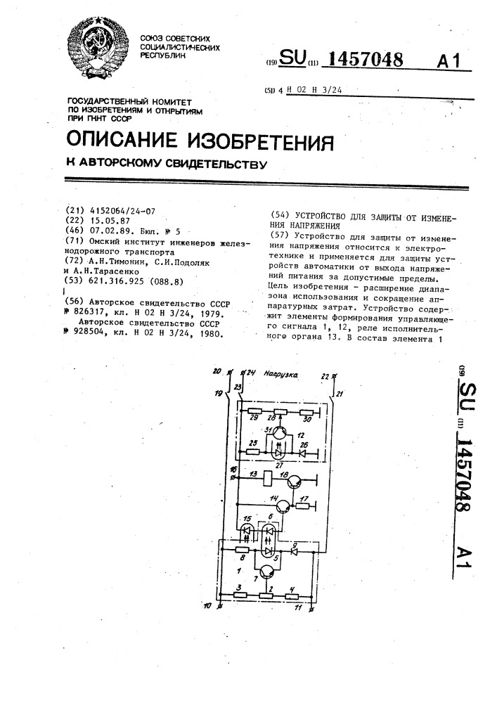 Устройство для защиты от изменения напряжения (патент 1457048)