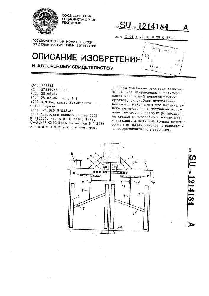 Смеситель (патент 1214184)
