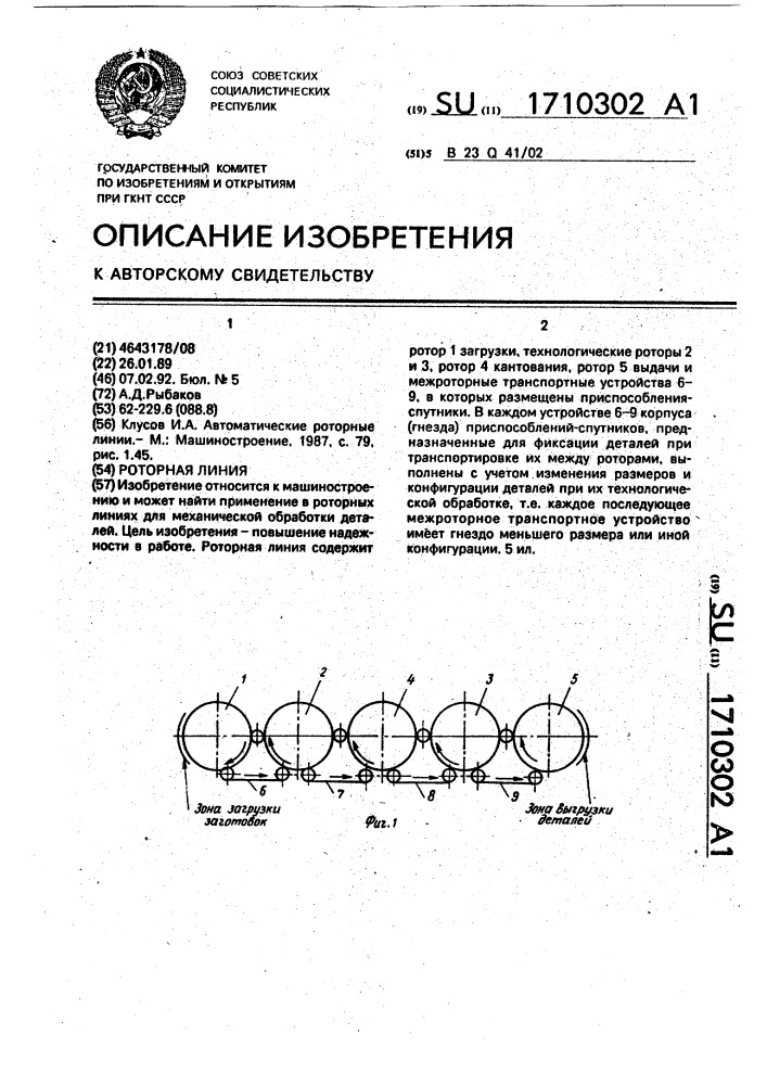 Роторная линия (патент 1710302)