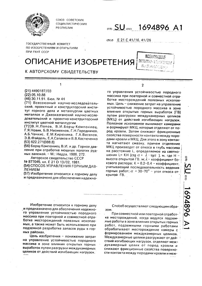 Способ управления горным давлением (патент 1694896)