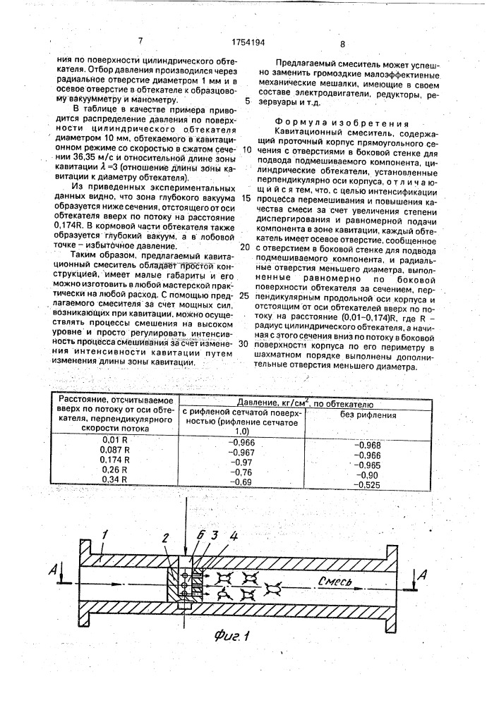 Кавитационный смеситель (патент 1754194)