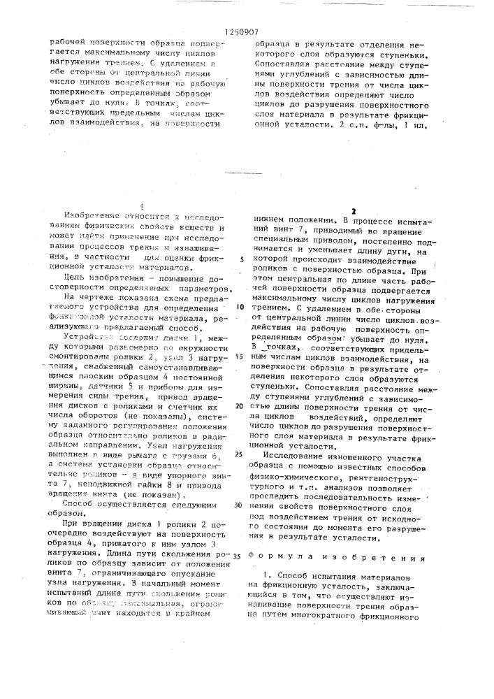 Способ испытания материалов на фрикционную усталость и устройство для его осуществления (патент 1250907)