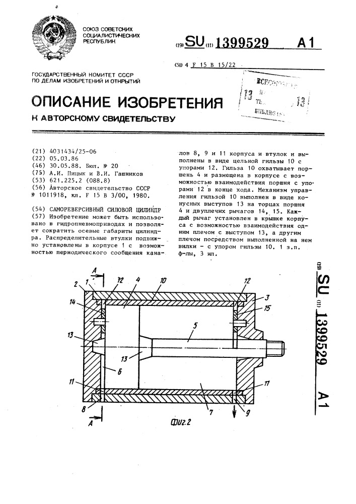 Самореверсивный силовой цилиндр (патент 1399529)