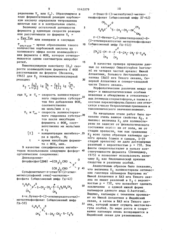 Способ определения таксономической принадлежности кальмаров (патент 1142079)