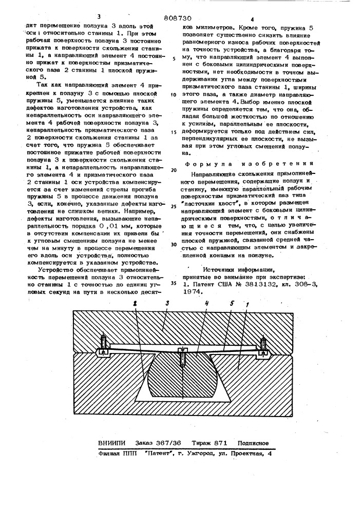 Направляющие скольжения прямоли-нейного перемещения (патент 808730)