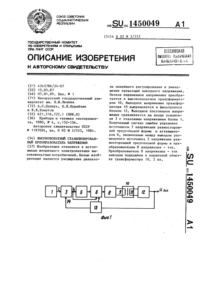 Высоковольтный стабилизированный преобразователь напряжения (патент 1450049)