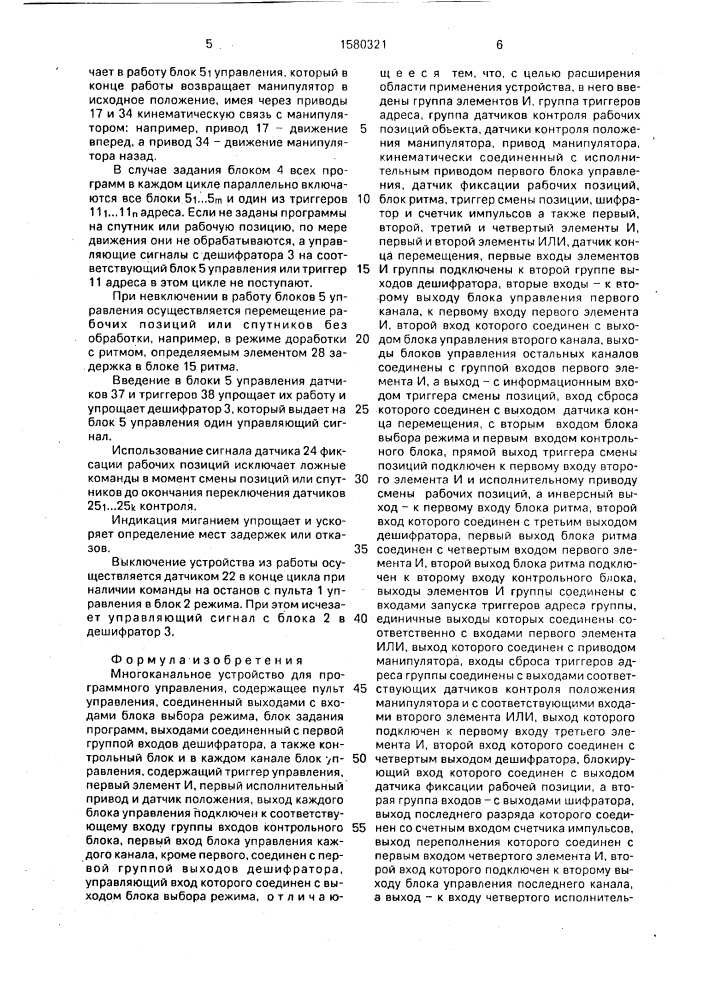 Многоканальное устройство для программного управления (патент 1580321)