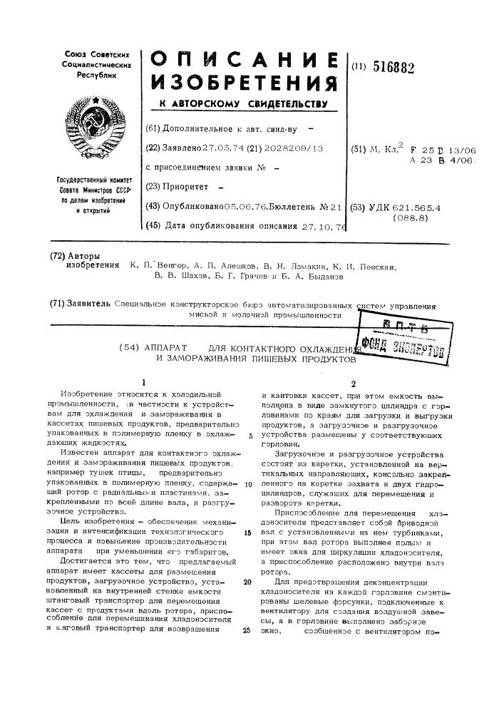 Аппарат для контактного охлаждения и замораживания пищевых продуктов (патент 516882)