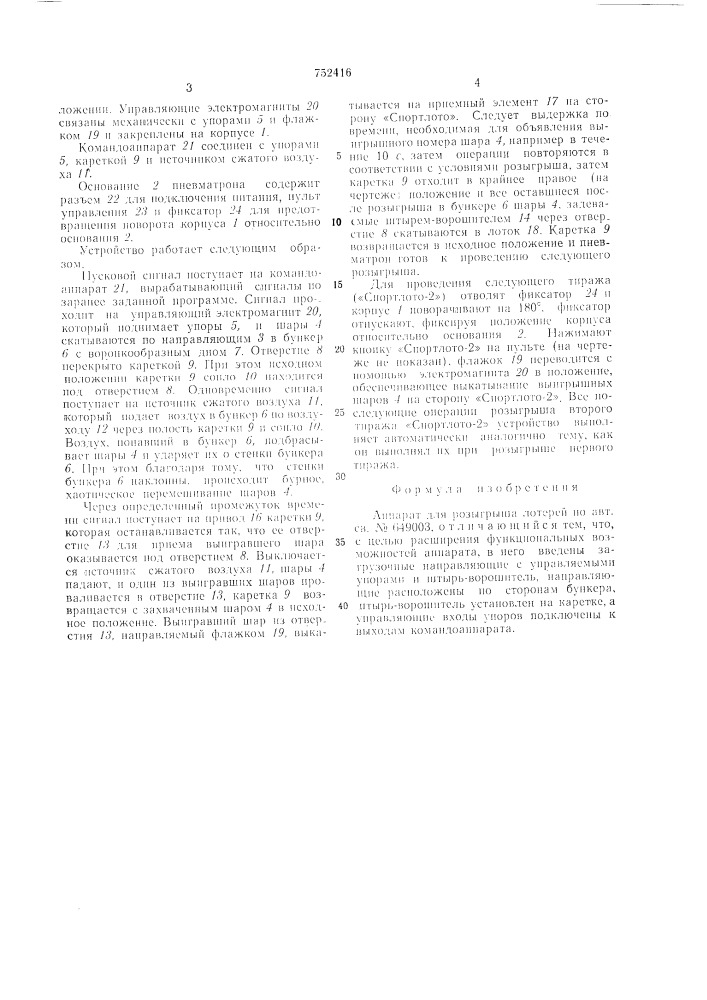 Аппарат для розыгрыша лотерей (патент 752416)