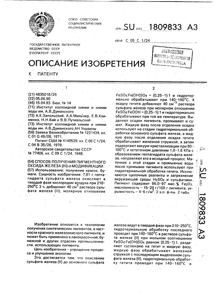 Способ получения пигментного оксида железа (iii) @ - модификации (патент 1809833)