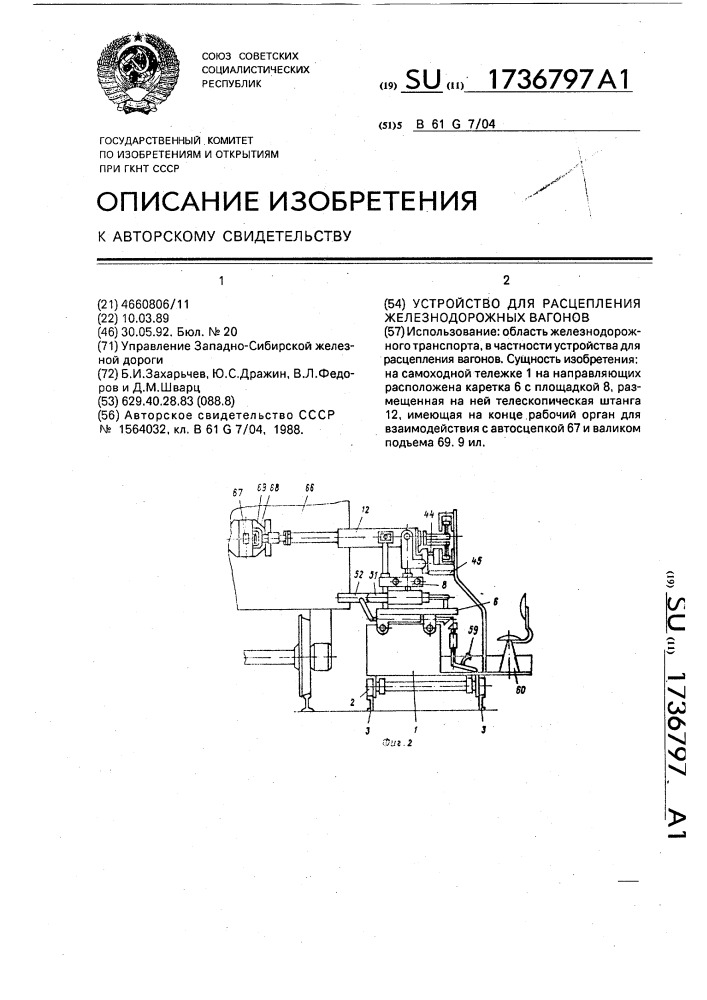 Устройство для расцепления железнодорожных вагонов (патент 1736797)