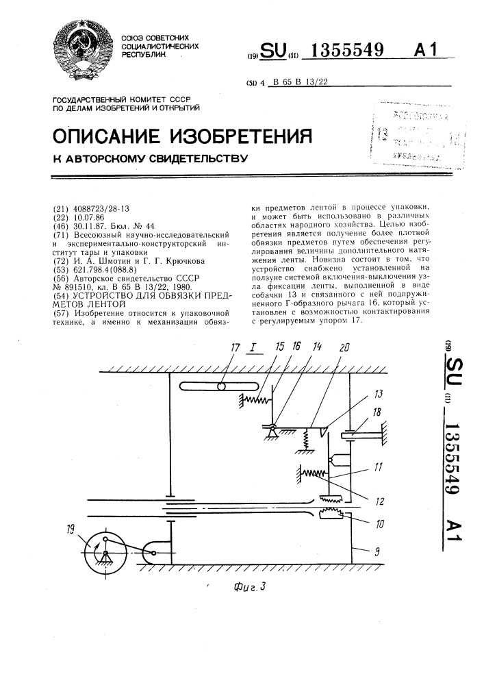 Устройство для обвязки предметов лентой (патент 1355549)