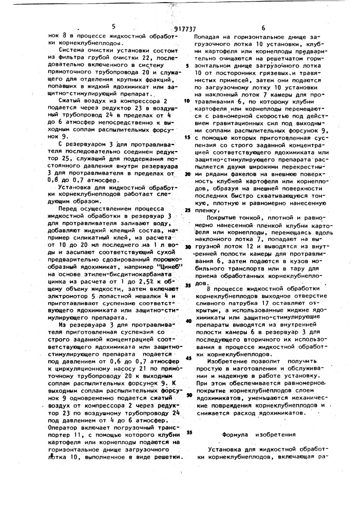 Установка для жидкостной обработки корнеклубнеплодов (патент 917737)