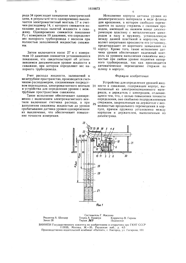 Устройство для определения уровней жидкости в скважине (патент 1618873)