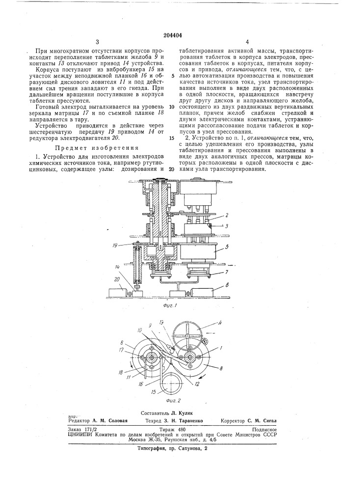 Устройство для изготовления электродов химических источников тока (патент 204404)