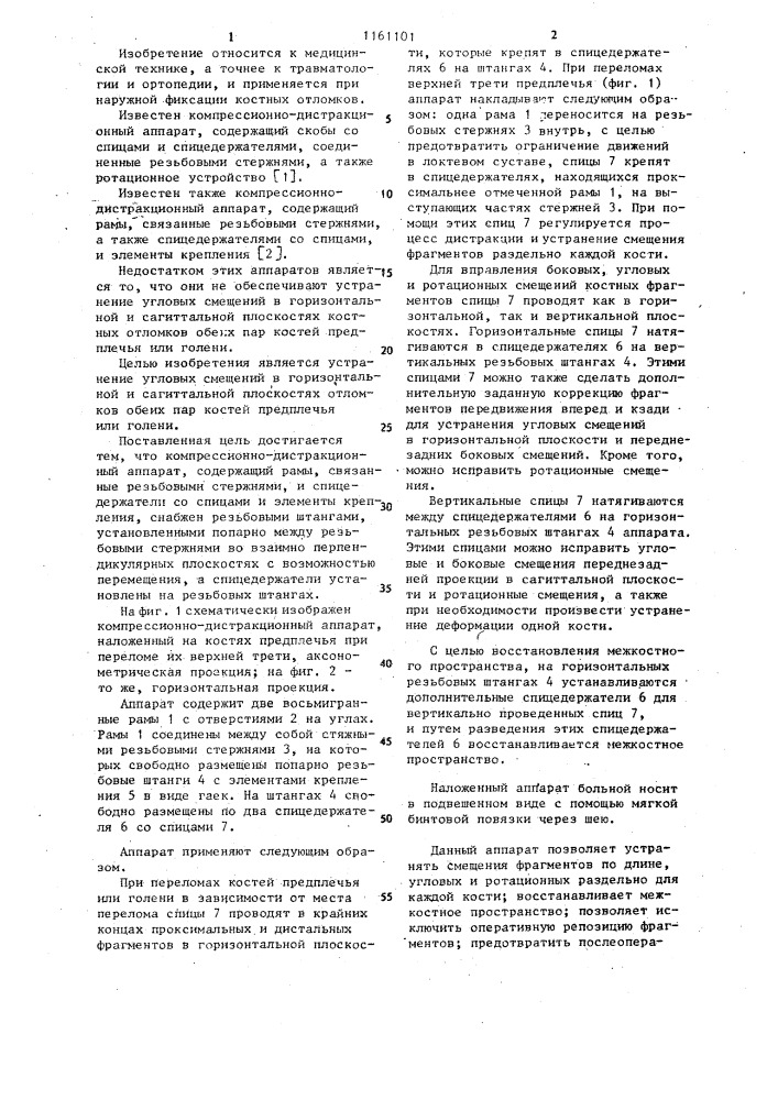 Компрессионно-дистракционный аппарат (патент 1161101)