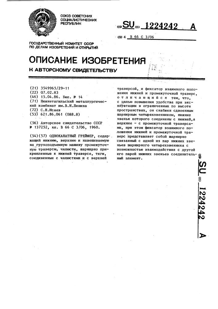 Одноканатный грейфер (патент 1224242)