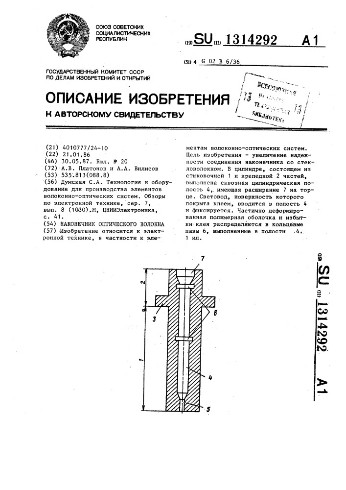 Наконечник оптического волокна (патент 1314292)