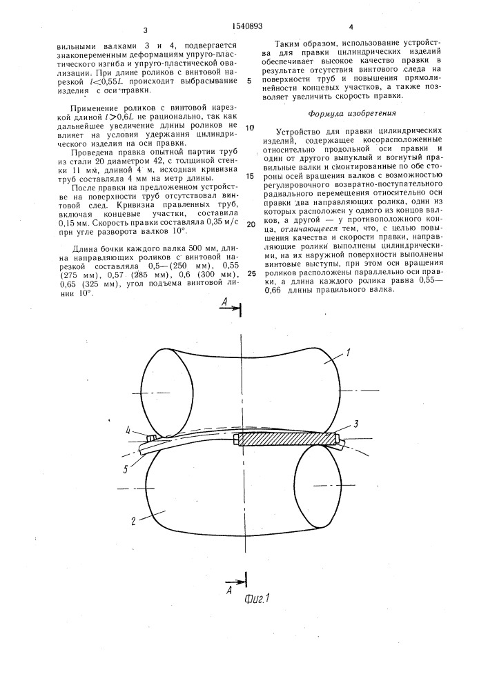 Устройство для правки цилиндрических изделий (патент 1540893)