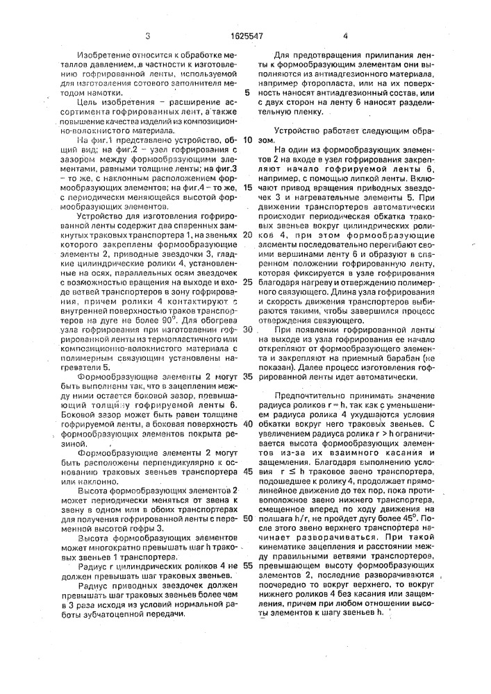 Устройство для изготовления гофрированной ленты (патент 1625547)