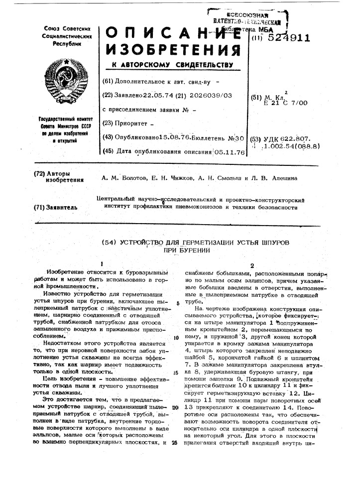 Устройство для герметизации устья шпуров при бурении (патент 524911)