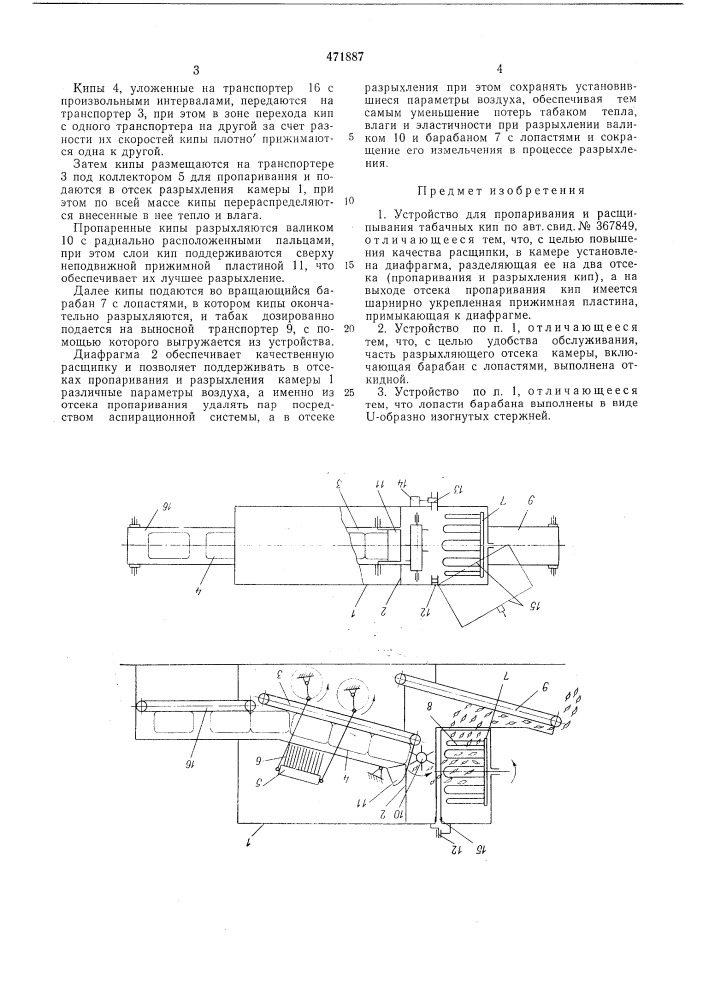 Устройство для пропаривания и расщипывания табачных кип (патент 471887)