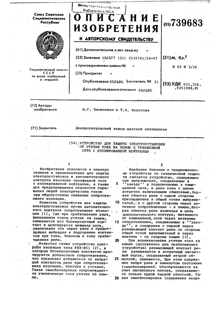 Устройство для защиты электроустановки от утечки тока на землю в трехфазной сети с изолированной нейтралью (патент 739683)