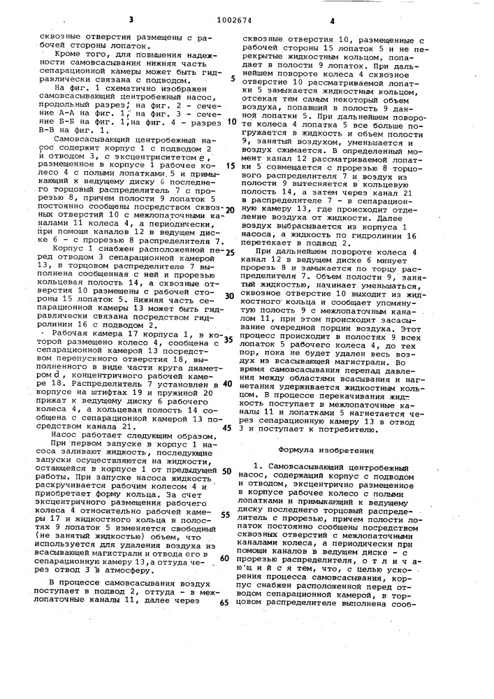 Самовсасывающий центробежный насос (патент 1002674)