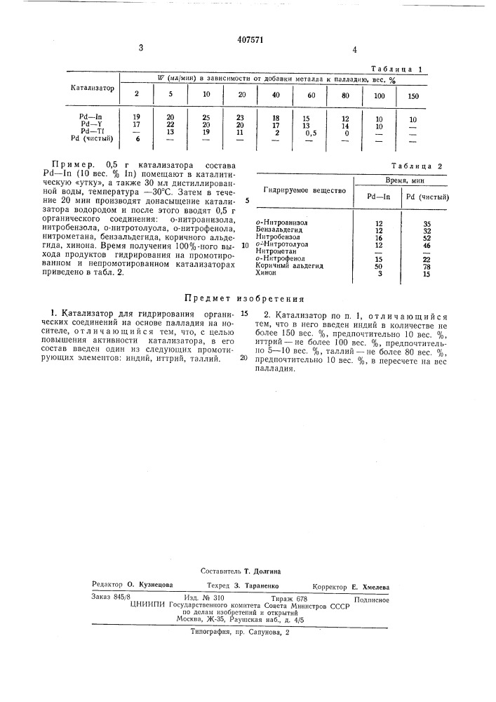 Катализатор для гидрирования органических соединений (патент 407571)