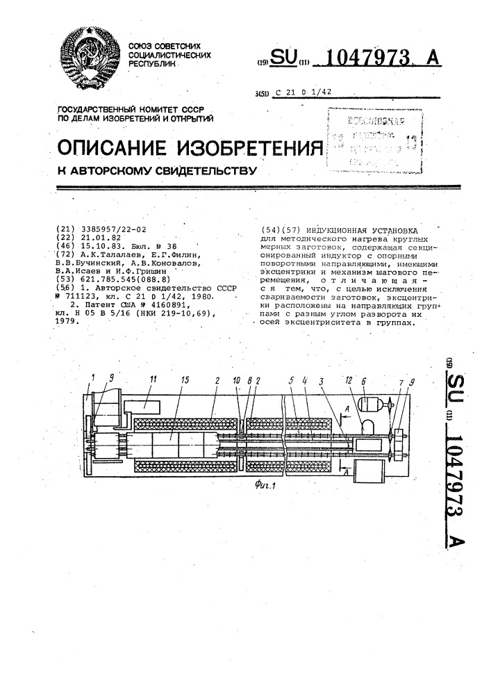 Индукционная установка (патент 1047973)