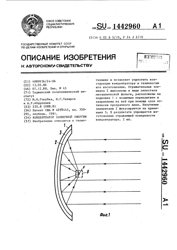 Концентратор солнечной энергии (патент 1442960)