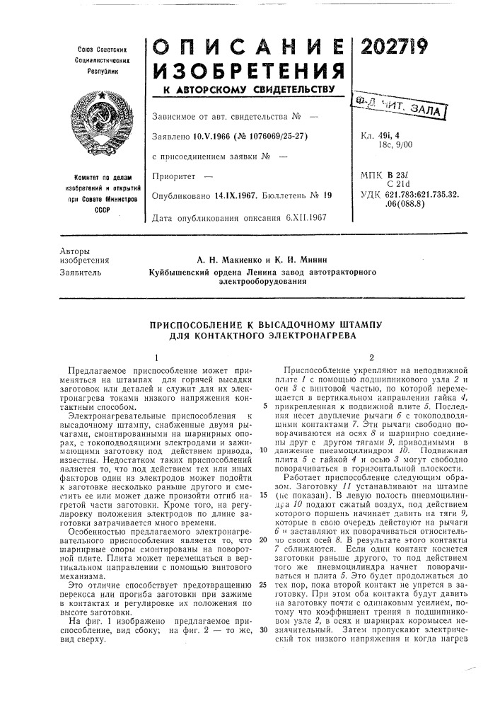 Приспособление к высадочному штал\пу для контактного электронагрева (патент 202719)
