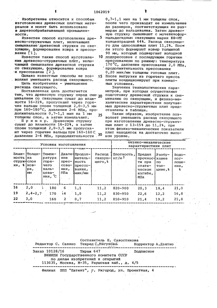 Способ изготовления древесностружечных плит (патент 1062019)
