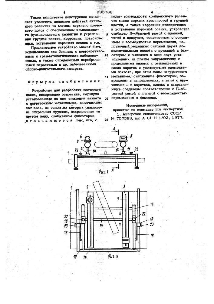 Устройство для разработки плечевого пояса (патент 995786)