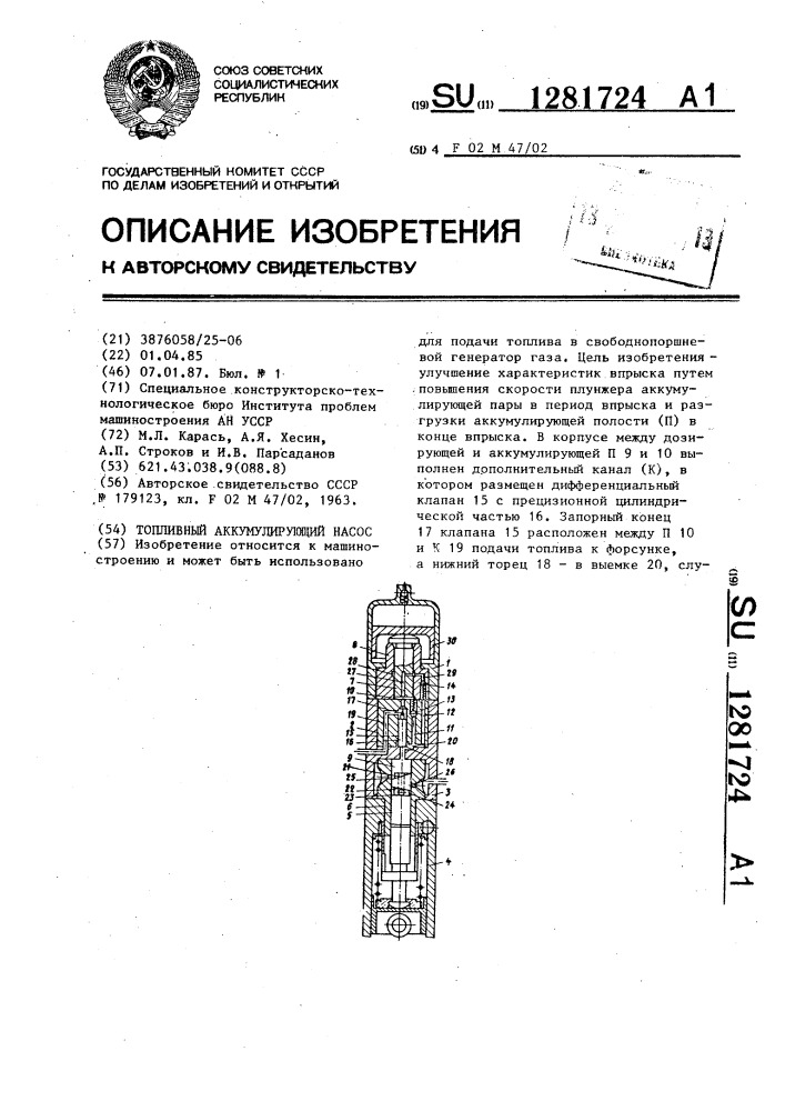 Топливный аккумулирующий насос (патент 1281724)