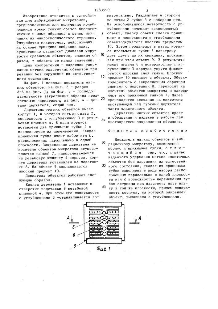 Держатель мягких объектов к вибрационному микротому (патент 1283590)