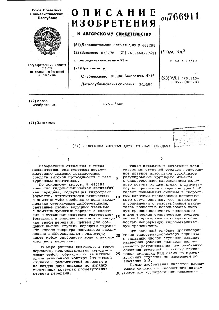 Гидромеханическая двухпоточная передача (патент 766911)