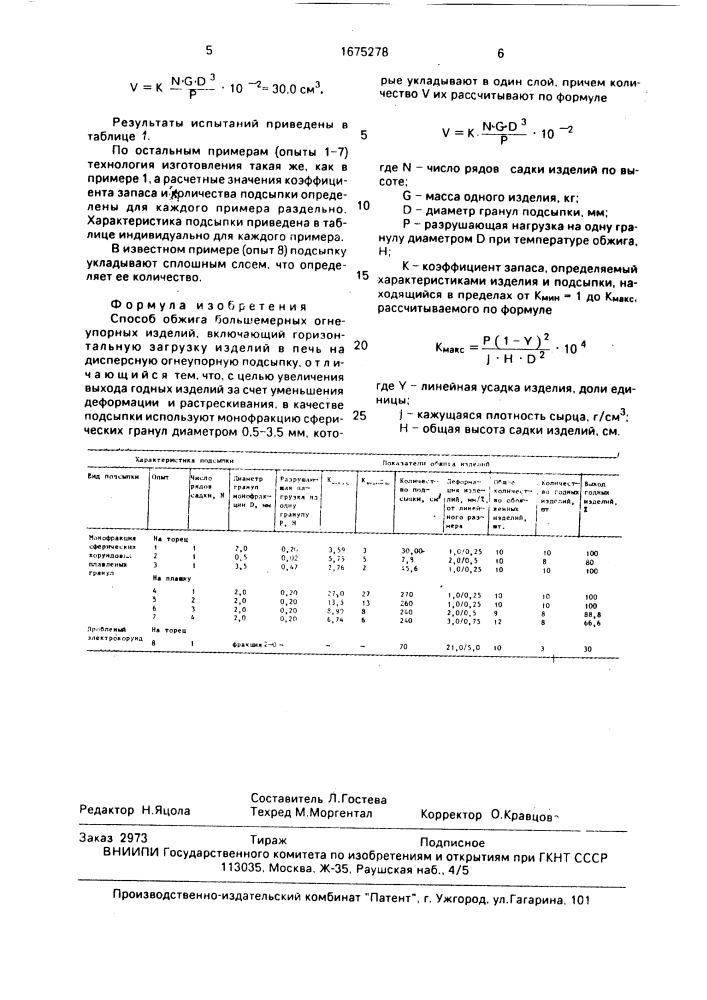 Способ обжига большемерных огнеупорных изделий (патент 1675278)