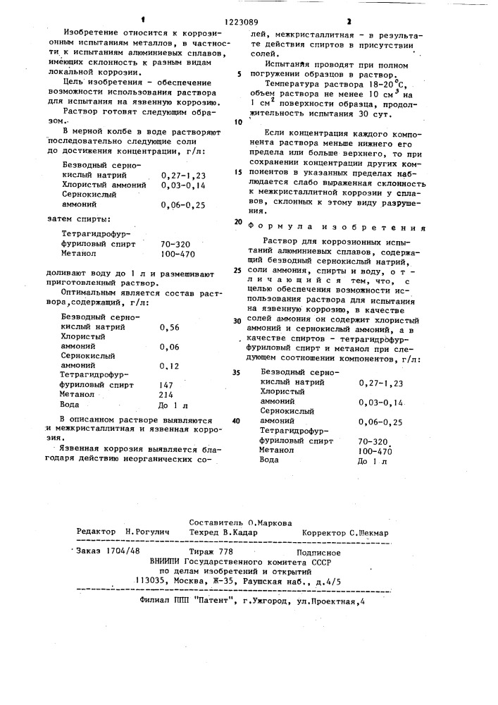 Раствор для коррозионных испытаний алюминиевых сплавов (патент 1223089)