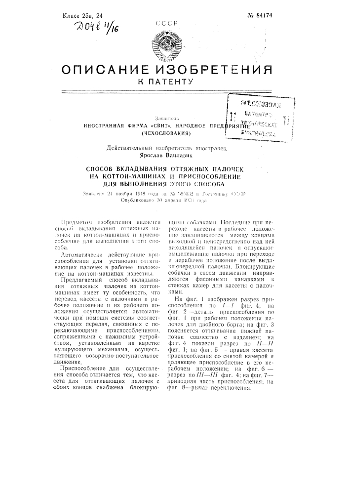 Способ и приспособление для вкладывания оттяжных палочек на коттон-машинах (патент 84174)