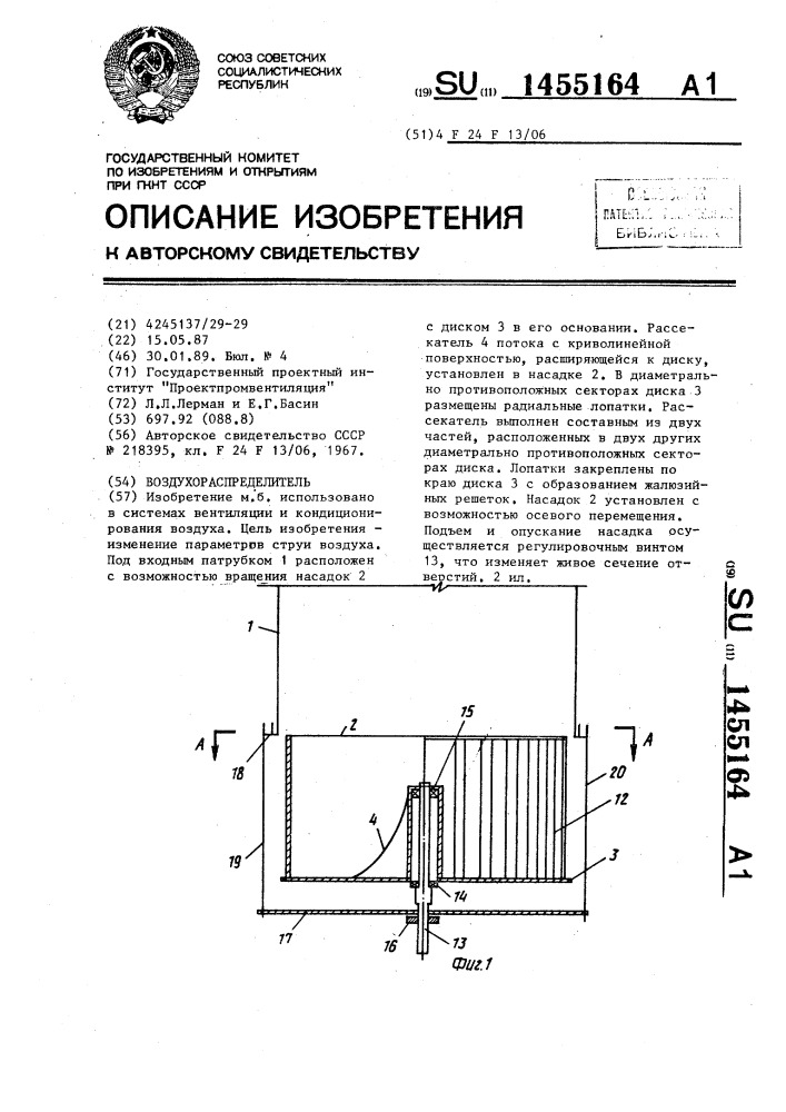 Воздухораспределитель (патент 1455164)