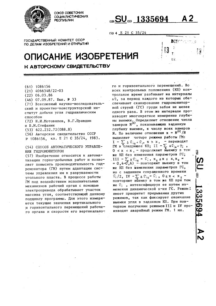 Способ автоматического управления гидромонитором (патент 1335694)