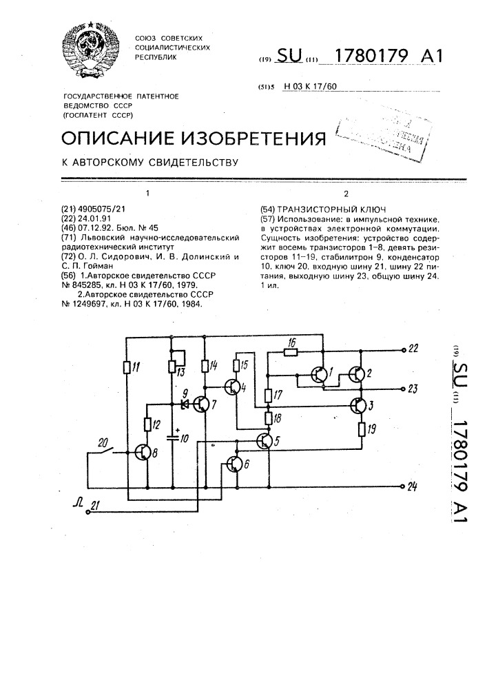 Транзисторный ключ (патент 1780179)