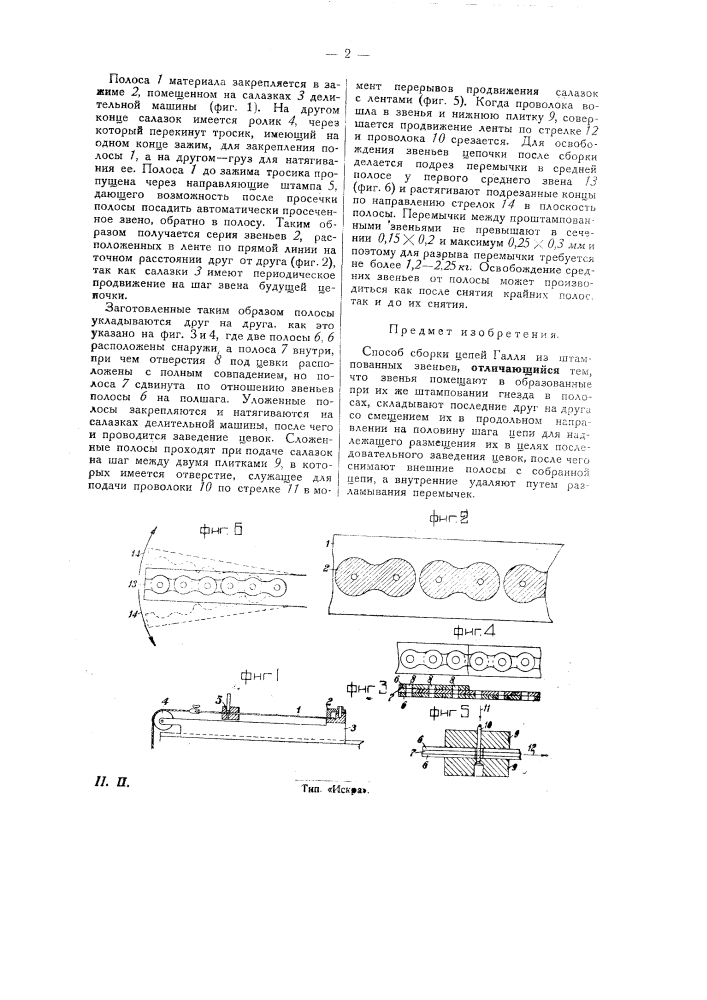Способ сборки цепей галля (патент 28765)
