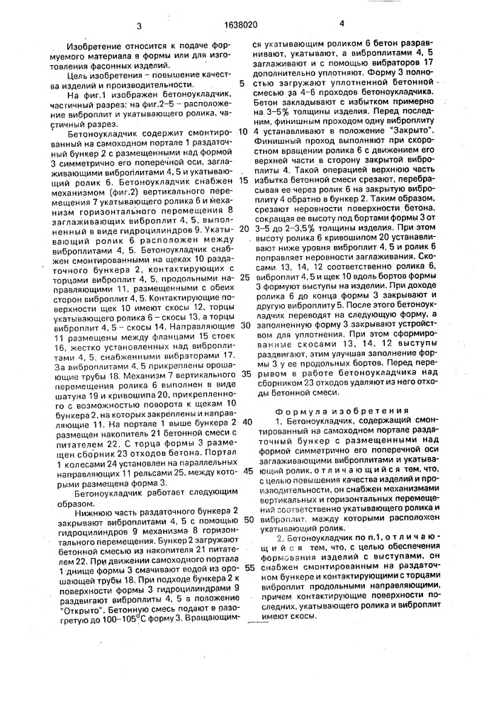 Бетоноукладчик (патент 1638020)
