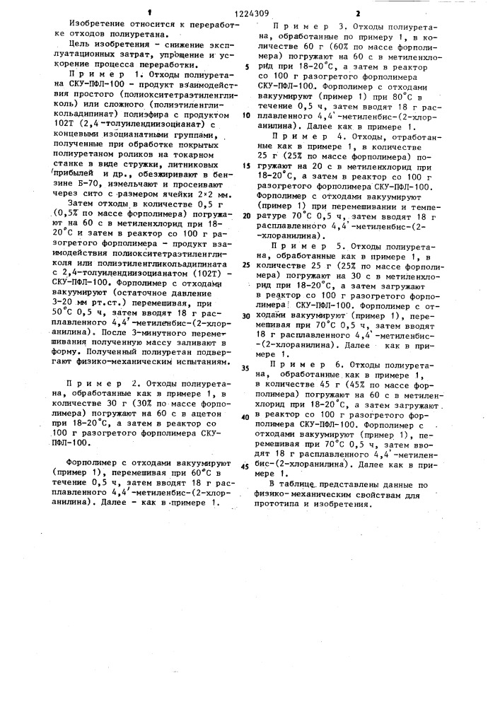 Способ переработки отходов полиуретана (патент 1224309)